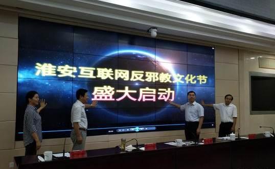 江蘇淮安啟動互聯網反邪教文化節，筑牢網絡安全防線，弘揚積極文化氛圍