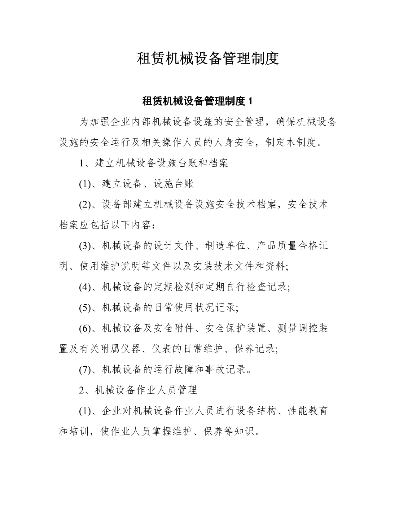 機(jī)械設(shè)備租賃管理制度