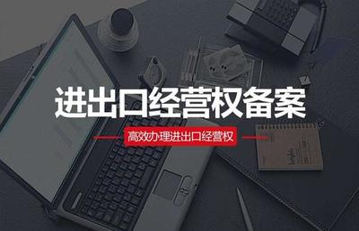 進出口經(jīng)營權辦理流程全解析 聚焦技術進出口關鍵環(huán)節(jié)